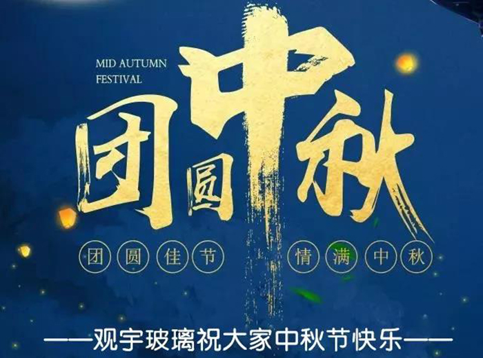 团圆佳节，情满中秋！米兰（中国）玻璃祝大家中秋节快乐！